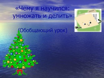 Презентация к уроку по теме  Чему я научился: умножать и делить. презентация к уроку по математике (2 класс)