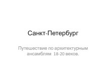 Мой город- Санкт-Петербург презентация к занятию (развитие речи, подготовительная группа) по теме