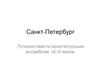 Мой город- Санкт-Петербург презентация к занятию (развитие речи, подготовительная группа) по теме