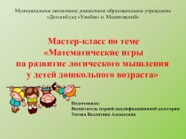 Мастер-класс для педагогов и родителей Математические игры на развитие логического мышления материал по математике