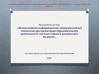 Использование информационно-коммуникативных технологий при организации образовательной деятельности с детьми старшего дошкольного возраста. презентация к уроку (подготовительная группа)