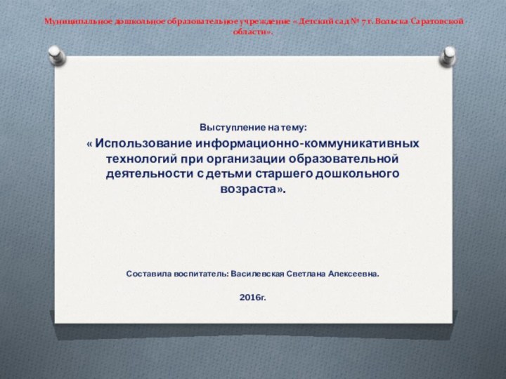 Муниципальное дошкольное образовательное учреждение « Детский сад № 7 г. Вольска Саратовской