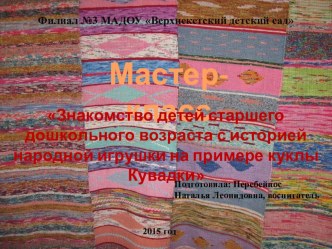 Мастер-класс Народная кукла Кувадка материал (подготовительная группа) по теме
