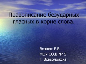 Правописание безударных гласных в корне слова. план-конспект урока по русскому языку (2 класс) по теме