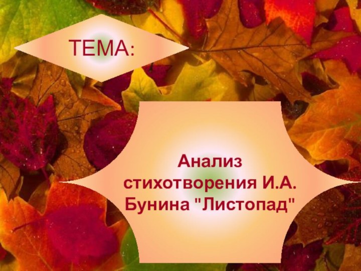 ТЕМА:Анализ стихотворения И.А. Бунина 