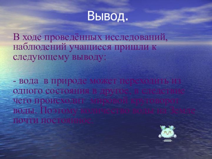 Вывод.В ходе проведённых исследований, наблюдений учащиеся пришли к следующему выводу:- вода в