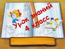 Урок Знаний. 4 класс методическая разработка по русскому языку (4 класс) по теме