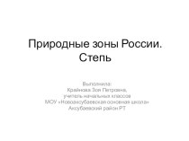 Природные зоны России Степь презентация к уроку по окружающему миру (4 класс) по теме