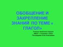 Презентация к уроку русского языка  Обобщение и закрепление знаний о глаголе для 2 класса учителя начальных классов МБОУ Угловская СОШ Пономаревой Аллы Алексеевны презентация к уроку по русскому языку (2 класс)