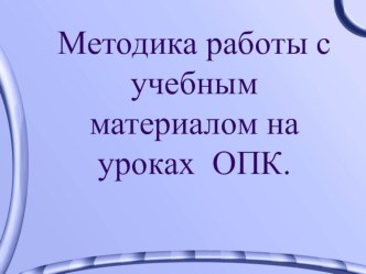 Методика работы с учебным материалом на уроках Основ Православной Культуры. презентация по теме