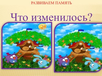 Развиваем память, задания для детей дошкольного возраста презентация к уроку (средняя, старшая, подготовительная группа)