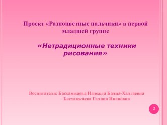 Нетрадиционные техники рисования презентация к уроку по рисованию (младшая группа)