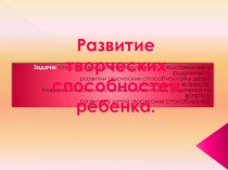 Развитие творческих способностей детей дошкольного возраста. презентация к уроку (старшая группа)