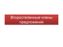 Второстепенные члены предложения методическая разработка по русскому языку (3 класс)