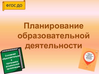 семинар-практикум Планирование образовательной деятельности в соответствии с ФГОС ДО методическая разработка