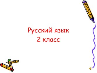 Русский язык. Проверяемые и непроверяемые орфограммы в корне слова. 2 класс презентация к уроку по русскому языку (2 класс) по теме