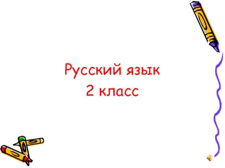 Русский язык2 класс