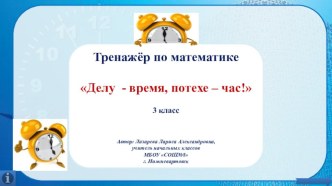 Интегрированный тренажер математика-литература методическая разработка по математике