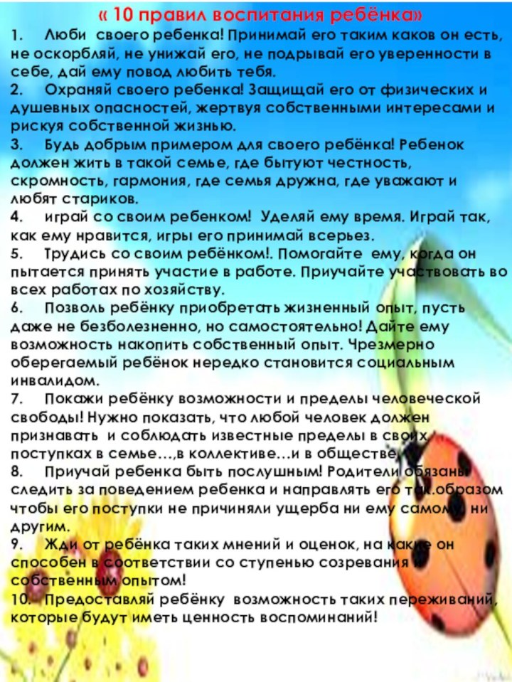 « 10 правил воспитания ребёнка» 1.	Люби своего ребенка! Принимай его таким каков