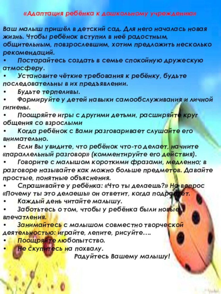 «Адаптация ребёнка к дошкольному учреждению» Ваш малыш пришёл в детский сад. Для