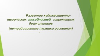 Развитие художественно-творческих способностей детей статья по рисованию (средняя, старшая группа) по теме