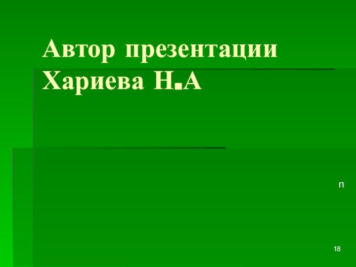 Автор презентации Хариева Н.Ап