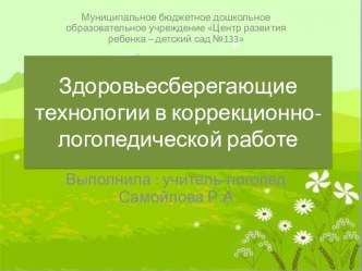 Здоровьесберегающие технологии в коррекционно - логопедической работе. презентация по логопедии