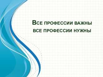 Презентация к занятию развития речи Все профессии нужны, все профессии важны. презентация к уроку по развитию речи (средняя группа)