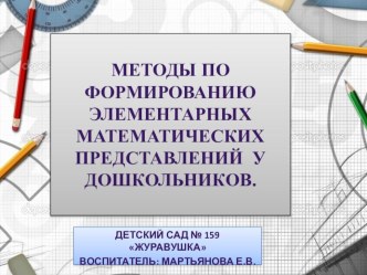 Методы по формированию элементарных математических представлений у дошкольников. презентация к уроку по математике (младшая группа)