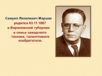 Презентация по литературному чтению С.Я. Маршак презентация к уроку по чтению (2, 3, 4 класс)