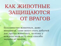 Как животные защищаются от врагов презентация к уроку по окружающему миру (2 класс)