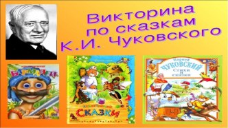 Презентация: Викторина по сказкам презентация к уроку по развитию речи (младшая, средняя группа)