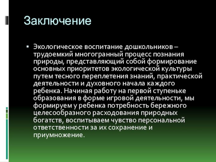 ЗаключениеЭкологическое воспитание дошкольников – трудоемкий многогранный процесс познания природы, представляющий собой формирование