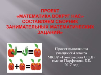 Проект Математика вокруг нас презентация к уроку по математике (4 класс)