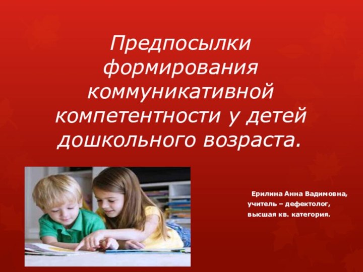 Предпосылки формирования коммуникативной компетентности у детей дошкольного возраста.