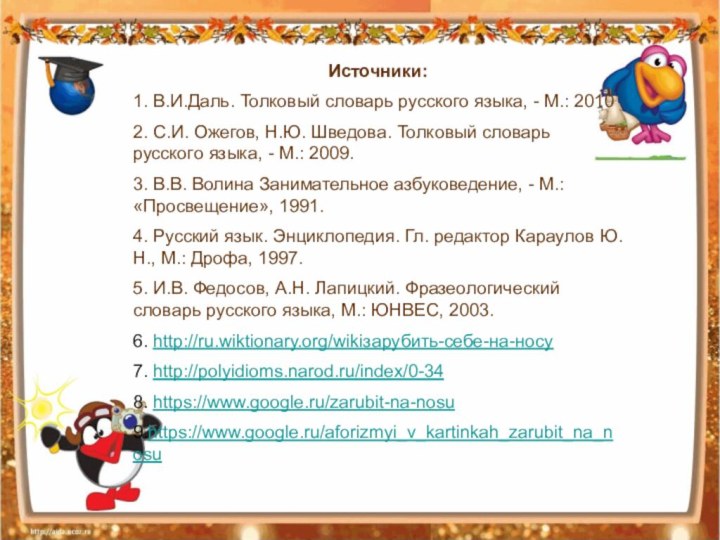 Источники:1. В.И.Даль. Толковый словарь русского языка, - М.: 20102. С.И. Ожегов, Н.Ю.