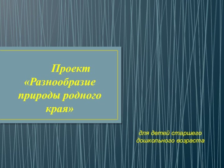 Проект «Разнообразие природы родного края»для детей старшего дошкольного возраста