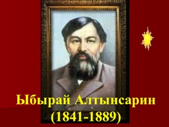 Ыбырай Алтынсарин классный час (4 класс) по теме