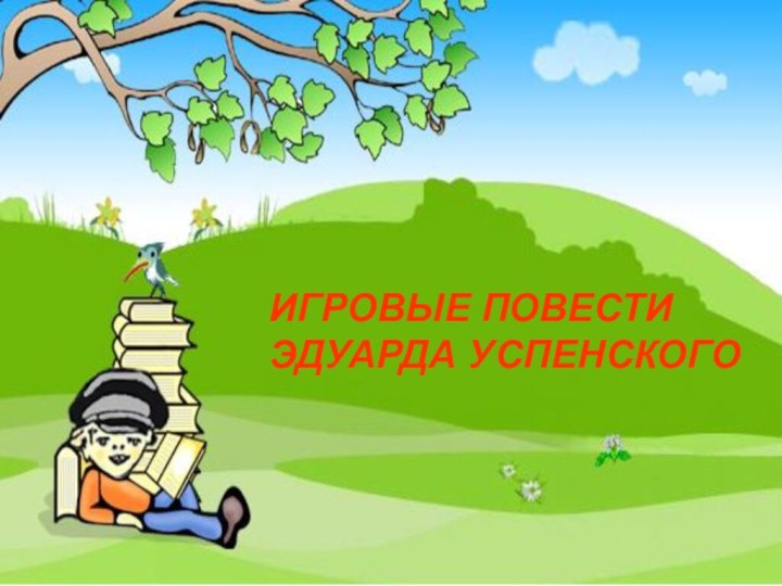 ИГРОВЫЕ ПОВЕСТИ ЭДУАРДА УСПЕНСКОГО