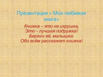 Презентация  Моя любимая книга презентация к уроку (младшая группа)