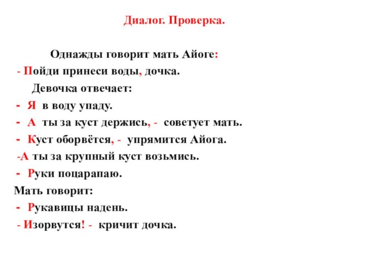 Диалог. Проверка. 		Однажды говорит мать Айоге: - Пойди принеси воды, дочка. 	Девочка отвечает:Я