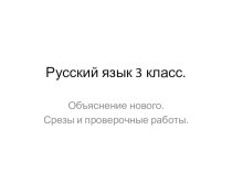 Презентация к урокам русского языка. класс. презентация к уроку по русскому языку (3 класс)