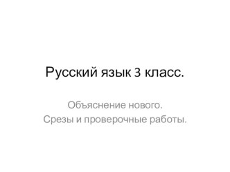 Презентация к урокам русского языка. класс. презентация к уроку по русскому языку (3 класс)