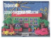 Организация педагогической работы с дошкольниками по профилактике детского дорожно-транспортного травматизма статья по теме