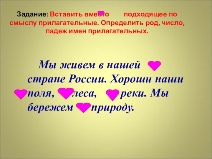 Без смысла прилагательное. Вставь подходящие по смыслу прилагательные.