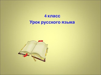 презентация к открытому уроку по русскому языку Упражнение в правописании падежных окончаний имен прилагательных. презентация к уроку по русскому языку (4 класс)