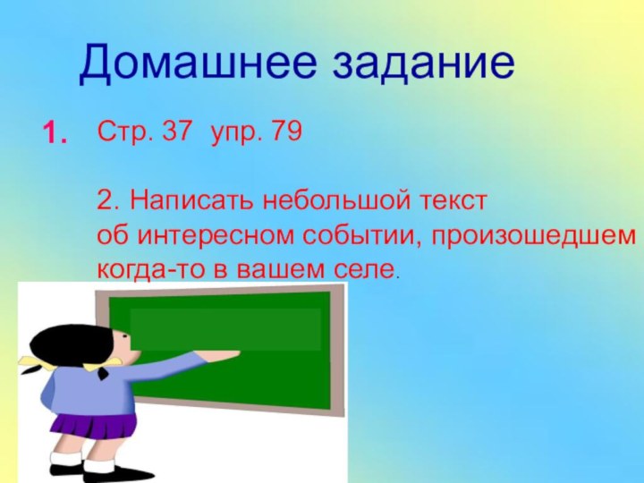 Домашнее задание1. Стр. 37 упр. 792. Написать небольшой текстоб интересном событии, произошедшем