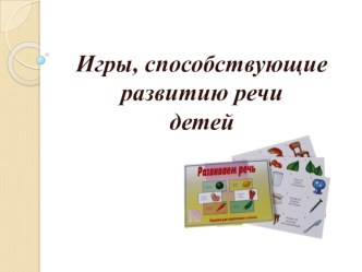 Консультация для родителей Игры, способствующие развитию речи детей консультация по теме