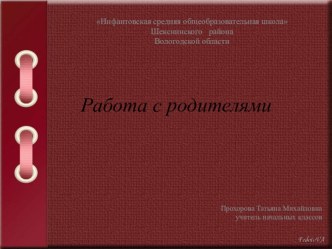 презентация Работа с родителями презентация к уроку (3 класс) по теме