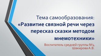 Развитие связной речи через пересказ сказки методом мнемотехники презентация к уроку по развитию речи (средняя группа)